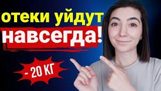 Как убрать отеки и похудеть! 3 ПРОСТЫХ ШАГА!