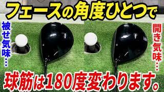 【初心者必見】９割の人が間違っている"ドライバーの正しい打ち方とフェースの向き"【ドライバー基本】【ドローの打ち方】