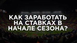 Как заработать на ставках в начале сезона ? / КОНКРЕТНЫЕ ПРИМЕРЫ