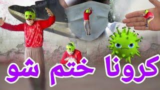 کرونا ختم شو | Corona aw pakistani awam pashto funny video | corona virus khatum sho