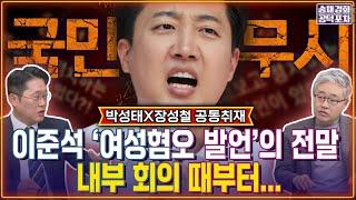 이준석 ‘여성혐오 발언’ 사건의 전말은 이랬다. 내부 회의 때부터.../ 박성태x장성철 [송채경화의 공덕포차 250530-농축본1]