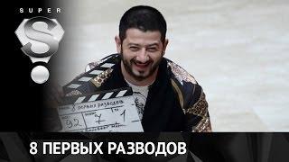 8 первых разводов