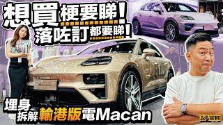 Porsche Macan Electric．陳生同Avery埋身拆解輸港電動Macan！無論係想訂定已經訂咗車都必睇，仲有新改款Taycan㖭！（附設中文字幕）｜#up熱話 #駕輛UpCar