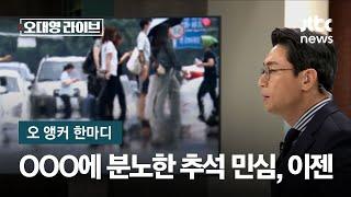 [오 앵커 한마디] OOO에 분노한 추석 민심, 이젠… / JTBC 오대영 라이브