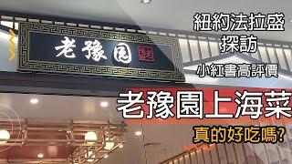 [在地生活 - 吃吃喝喝篇ep7 CC字幕] 法拉盛新開幕的平價上海菜館 - 老豫園 - 的用餐體驗! #紐約美食 #法拉盛美食 #上海菜 #紐約上海菜 #shanghai #foodie