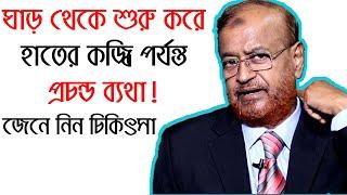 ঘাড় থেকে শুরু করে হাতের কজ্বি পর্যন্ত প্রচন্ড ব্যথা, জেনে নিন চিকিৎসা