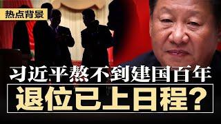 退位已上日程？习近平熬不到建国百年；股市失去动力，证监会监开罚，11家券商19张罚单追究；学校臭肉案发酵！涉事人竟是云南民办教育大王；中国又查获携带巨额现钞闯关 | #热点背景20241021