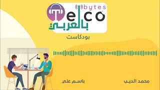 Episode 0: Telco Bytes بالعربي