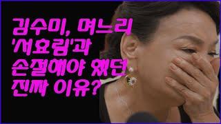 김수미, 며느리 '서효림'과 손절해야 했던 진짜 이유? 며느리 역할에서 진짜 며느리로?    #스타비밀이야기