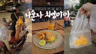 나혼자 치앙마이 여행vlog멋진 왕새우팟타이 맛집 아르켜줄게새숙소 이사 | 와로롯 야시장, 재즈바, 나이트바자 | 한달살기 경력자의 반 달 살기 - 태국, 치앙마이(2)