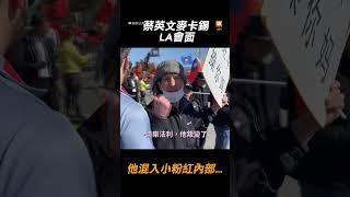 【政治】蔡麥會小粉紅抗議現場...他混進去了｜美國｜台灣｜中國｜敏感議題   @樂樂法利