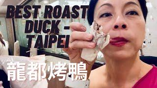 # 84 龍都烤鴨-回台灣一定吃的!My favorite Roast Peking Duck in Taipei