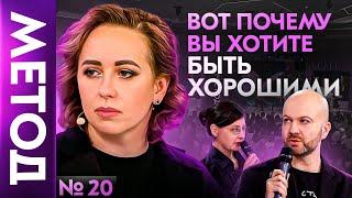 СВЕТ и ТЕНЬ в каждом из нас! Кто я есть? — Юлия Ивлиева | Шоу МЕТОД #20