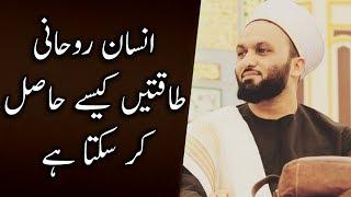 Insaan Rohani Taqatain Kaisay Hasil Kr Sakta Hy?
