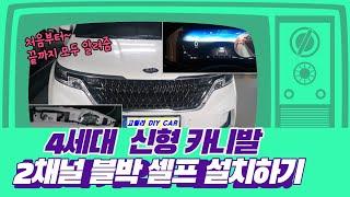 4세대 신형카니발 2채널 블랙박스 설치하기와 위치선정