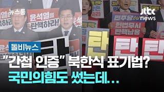 "간첩 인증" 북한식 표기법 써서? 국민의힘도 썼는데… #돌비뉴스 / JTBC 뉴스룸