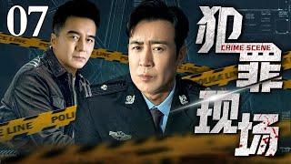 【2025刑侦剧】犯罪现场 07｜ 于和伟硬核出击，揭开刑侦迷局