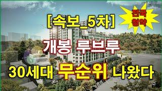 [속보_전국청약] 개봉 루브루 (임의공급 5차) 무순위 청약 30세대 나왔다 + 서울 아파트 + 서울 부동산