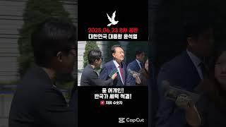 2025.06.23 8차 공판, 대한민국 대통령 윤석열