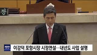 이강덕 포항시장, 시정연설[포항MBC뉴스]