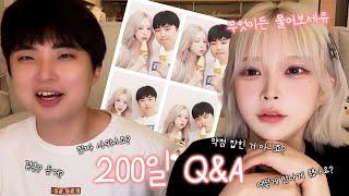 진짜 남자친구 맞아요  200일 기념 Q&A