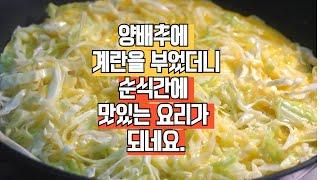 양배추와 계란만 있으면 만드는 초간단 맛있는 레시피.