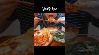 김치에 중독된 한국여자의 최후  #혼밥 #집밥 #김치 #먹방 #밥 #배추김치 #겉절이 #미역국