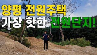 양평 전원주택 가장 핫한 타운하우스 '피노밸리' 2차 분양 전초전!