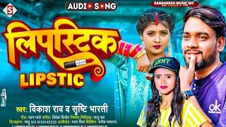 #vikash_rao - लिपस्टिक - Lipstick - #srishti_bharti Hit Bhojpuri Song 2023 Sangharsh Music Hit