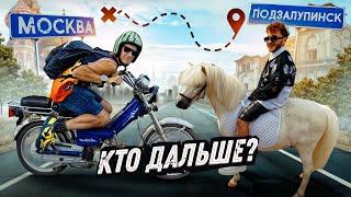 КТО ДАЛЬШЕ ОТДАЛИТСЯ от МОСКВЫ за 10,000р ?