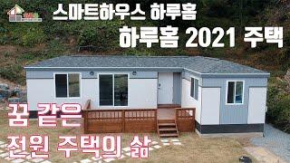 [스마트하우스하루홈] 안성 모듈러주택 하루홈2021 전원생활에 딱 알맞는 주택