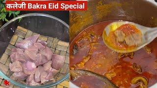 30 min में क़ुरबानी के दिन गुर्दे कलेजी इस तरीके से बनाये Soft Kaleji Masala BakraEid Special Recipe