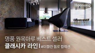 명품 원목마루 베스트 셀러 클래시카 라인 1 #미켈란젤로 컬렉션