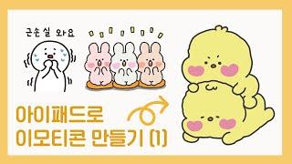 아이패드로 카카오 이모티콘 만들기 (1) /프로크리에이트
