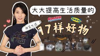 近5年超级推荐的17样自用居家好物｜从几元到几百元｜Costco｜Amazon｜Ikea