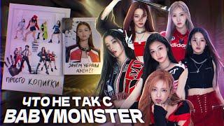 BABYMONSTER или КАК YG СНОВА ПРОБИЛ ДНО | Вторые Blackpink..