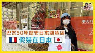 巴黎50年歷史日本雜貨店 週末逛街探店 假裝在日本｜法国生活 Paris Life