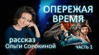 Опережая время. Ольга Сорокина. Часть первая