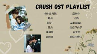 Drama Crush OST Playlist | 网剧 原来我很爱你 | 林彦俊 万鹏 主演