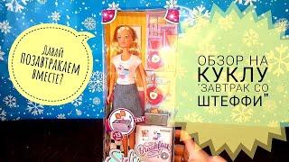 Обзор на куклу Завтрак у Steffi от Simba toys