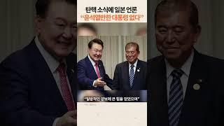 "윤석열만한 대통령 없었다", 탄핵이 아쉬운 일본 #윤석열 #탄핵 #일본반응