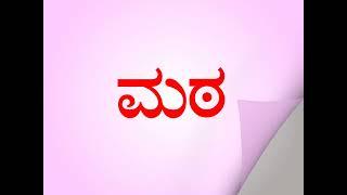 ಕನ್ನಡ 'ಮ' ಅಕ್ಷರದ ಸರಳ ಎರಡಕ್ಷರ ಪದಗಳು | Simple Two Letter Words of Kannada Alphabet 'ಮ'