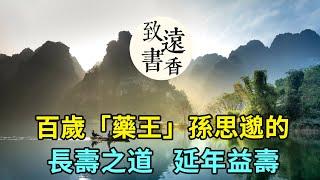 「藥王」孫思邈的長壽之道，延年益壽，受益匪淺！分享給大家-致遠書香