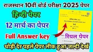 RBSE Board Class 10th Hindi Paper 12 March 2025 || हिंदी पेपर Solutions Class 10th Viral Paper 2025