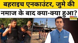 Bahraich Encounter : जुमे की नमाज के बाद क्या -क्या हुआ? | Sushant Sinha | News Ki Pathshala