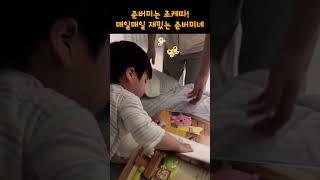 준버미 #조케따 #매일매일 #웃어요 #재밌어 #준범 #똥별 #shorts