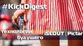 #KickDigest-технологии будущего(iSCOUT,Pictar)