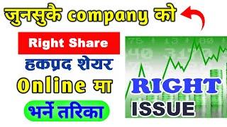 How to apply right share from mero share || हकप्रद सेयर भर्ने तरिका