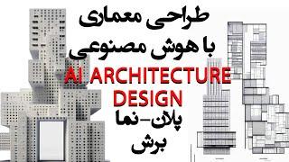 معماری و طراحی با هوش مصنوعی-طراحی پلان و نما با هوش مصنوعی-How to use AI in Architecture Design