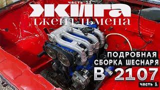 СБОРКА ШЕСНАРЯ в 2107 ПОДРОБНО - Установка Навесного ч.1